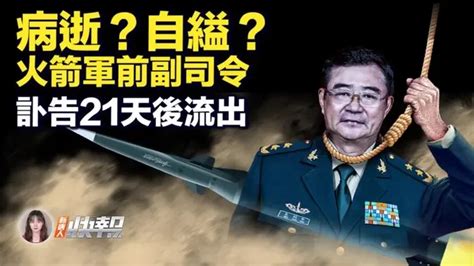 【新唐人快報】病逝？自縊？火箭軍前副司令訃告21天流出 Articles 新聞週刊 · 曉天訪談 Gan Jing World