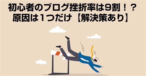 初心者のブログ挫折率は9割！原因と乗り越えるための対策8つ ブログノオト