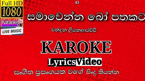 Samawenna Bo Pathakata Karoke without voice සමවනන බ පතකට