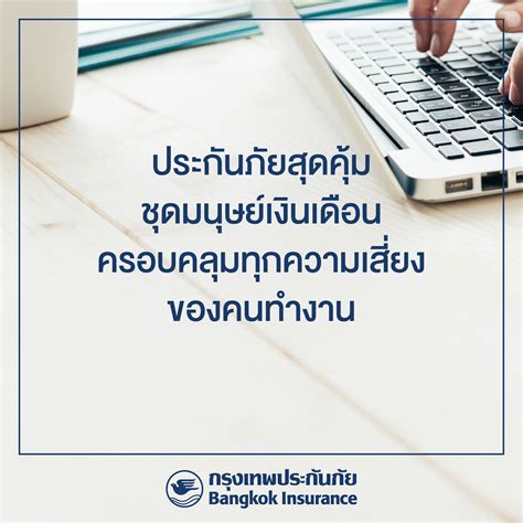 บริษัท กรุงเทพประกันภัย จำกัด มหาชน ประกันภัยสุดคุ้ม ชุดมนุษย์