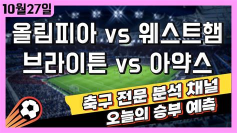 4k 프로토 축구 고수익 승부식 분석 해설 10월 27일 해외축구 유럽 유로파리그 승부예측 올림피아코스 Vs