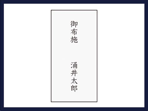 中袋なしの場合のお布施の書き方とは？封筒・お札の入れ方は？ Wurk[ワーク]