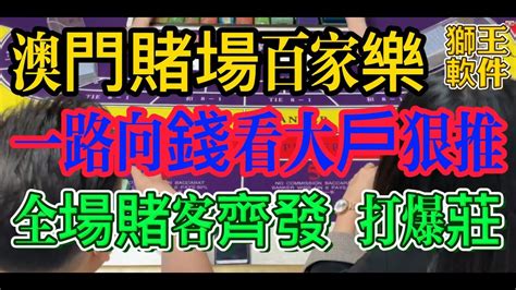 澳門賭場百家樂 一路向錢看 大戶狠推！全場賭客齊發 打爆莊家 獅王軟件 澳門賭場玩百家樂 百家樂大戶 賭場贏錢 Youtube