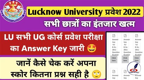 Lucknow University Entrance Exam 2022 Answer Key आ गई LU Entrance