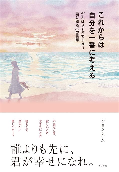 楽天ブックス これからは自分を一番に考える がんばりすぎてしまう君に贈る62の言葉 ジョン・キム 9784799111680 本