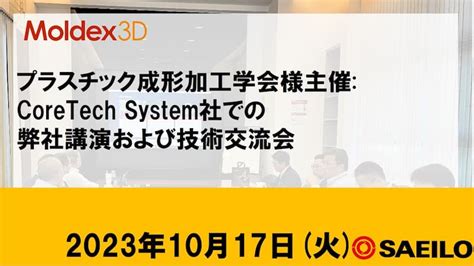 プラスチック成形加工学会「第59回技術交流会」レポート｜moldex3d イベントレポート│製造業向けcadcamcaeシステムのセイロジャパン