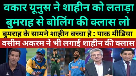 Pak Media Shocked On Waqar Younis Tells Shaheen Afridi To Learn From Jasprit Bumrah Youtube