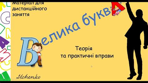 Велика буква у власних назвах - YouTube