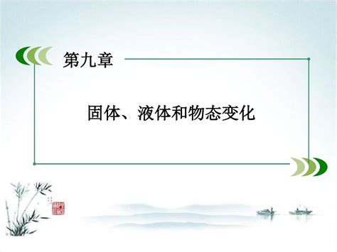 2015 2016学年高二物理同步教学课件：第9章 第2节《液体》 新人教版选修3 3 Word文档在线阅读与下载 无忧文档