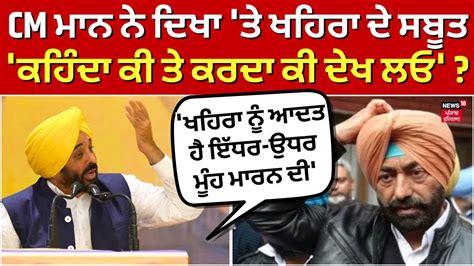 Bhagwant Mann ਨੇ Sukhpal Khaira ਤੇ ਬੋਲਿਆ ਹਮਲਾ Bhagwant Mann On