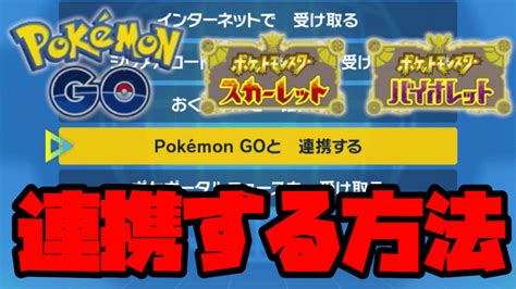 繋がらない人必見。ポケモンgoとポケモンsvを連携する方法まとめ Appbank