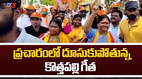 Bjp Candidate Kothapalli Geetha Election Campaign Tdp Janasena Bjp