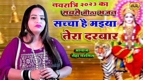 Navratri 2023 Special Bhajan सच्चा है मैया तेरा दरबार Neha Nargis