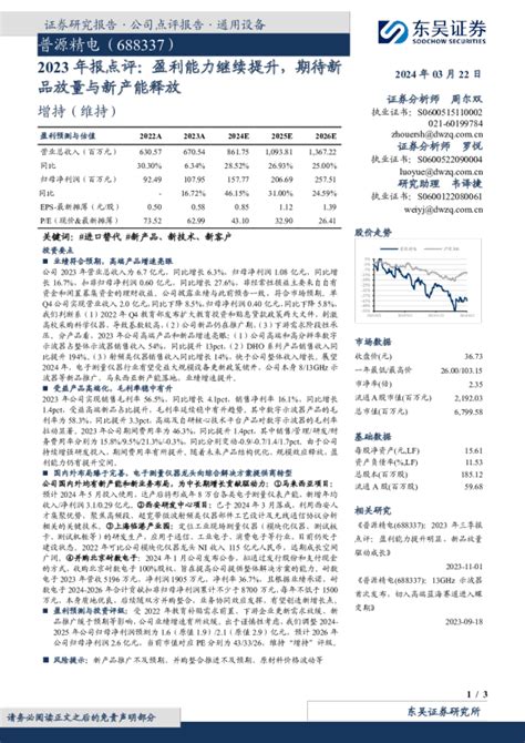 2023年报点评：盈利能力继续提升，期待新品放量与新产能释放