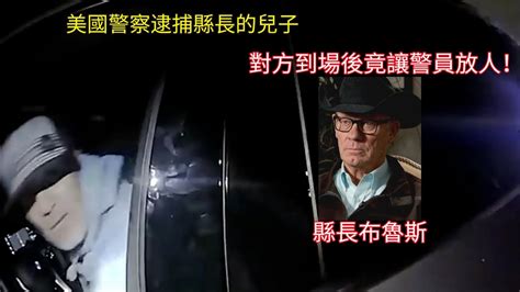 美國警察逮捕縣長的兒子，對方到場後竟讓警員放人 Youtube