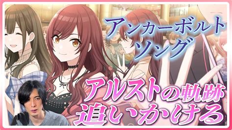 初見『アンカーボルトソング』サポカ Live シャニマス アルストロメリア Youtube