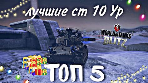 Топ 5 ЛУЧШИХ СТ на 10 уровне World Of tanks Blitz worldoftanksblitz