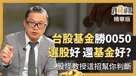 精華💰這些台股基金績效勝0050 股怪教授告訴你選股還是選基金好《鈔錢部署》 Ft謝晨彥 20221127 Youtube