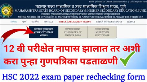 HSC Exam 2022 Paper Rechecking 12th Exam Rechecking Hsc Marks