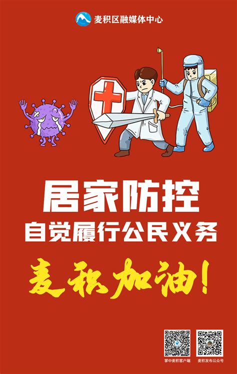 麦积融媒海报｜居家防控，自觉履行公民义务图 天水在线