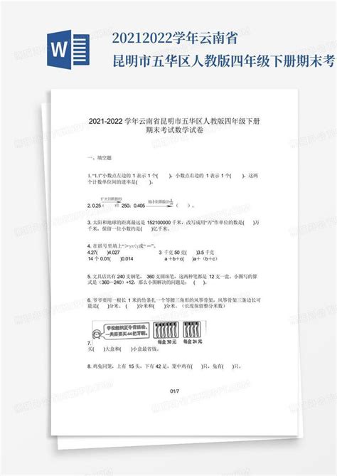 2021 2022学年云南省昆明市五华区人教版四年级下册期末考试数学试卷word模板下载编号lkmabbmn熊猫办公