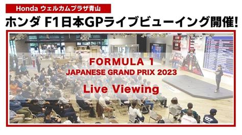 【2023年 F1日本gp鈴鹿】ホンダ、ウエルカムプラザ青山でライブビューイング開催！ みんなでfトモ