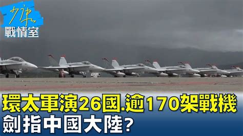 環太軍演26國逾170架戰機 劍指中國大陸 少康戰情室 20220711 Youtube