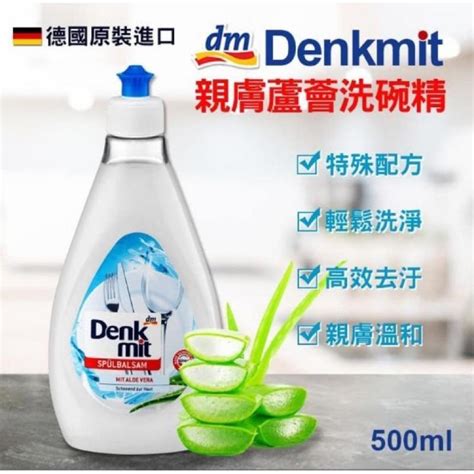 滿額免運 德國denkmit 親膚蘆薈洗碗精500ml 敏感肌乾燥肌專用 禾希奇貨