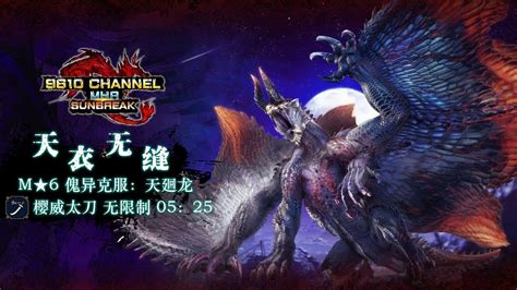 【魔物獵人崛起 破曉】天衣無縫太刀櫻威 傀異克服天廻龍5分25秒mhr Sunbreak Youtube