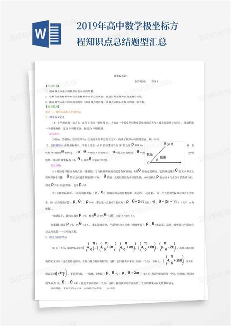 2019年高中数学极坐标方程知识点总结题型汇总word模板下载编号qjaakaoy熊猫办公