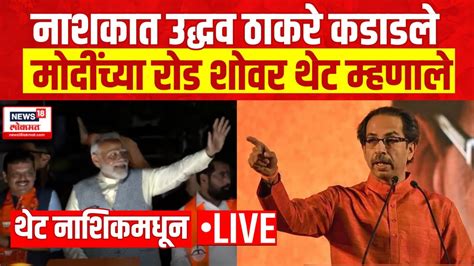 Uddhav Thackeary Live Rajabhau Waje Vs Hemant Godse Nashik Lok Sabha Election Marathi News