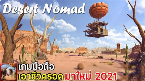 Desert Nomad เกมมือถือเอาชีวิตรอดในทะเลทราย มาใหม่ 2021 จากผู้พัฒนา Raft Survival หน้าข้อมูล