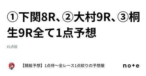 ⚔️①下関8r、②大村9r、③桐生9r⚔️全て1点予想⚔️｜【競艇予想】1点侍～全レース1点絞りの予想屋