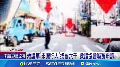 救護車未讓行人挨罰六千 救護協會喊冤申訴｜三立新聞網 Youtube