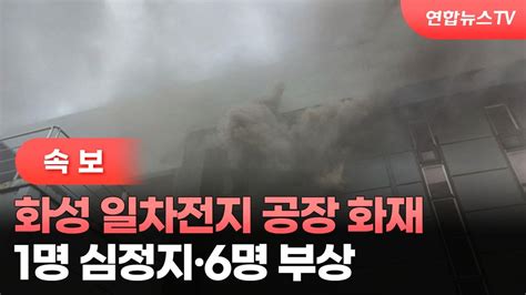 속보 화성 일차전지 공장 화재1명 심정지·6명 부상 연합뉴스tv Yonhapnewstv Youtube