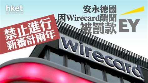 【wirecard破產】安永德國因wirecard 醜聞被罰款 禁止進行新審計兩年