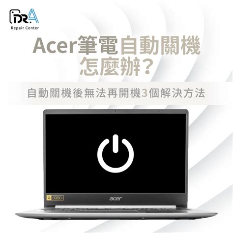 Acer筆電自動關機怎麼辦關機後無法再開機3個解決方法 Dra 筆電維修中心