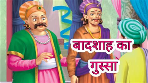 बदशह क गसस chatur birbal akbar birbal ki kahani hindi