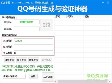 Qq号码生成与验证神器免费下载 Qq号码生成与验证神器下载v10 绿色版 绿色资源网