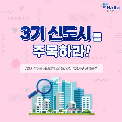 3기 신도시 주목 7월 사전청약 소식인천 계양지구 전격 분석 Hl 디앤아이한라 웹진