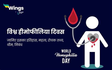 World Hemophilia Day In Hindi जानें क्यों मनाया जाता है विश्व हीमोफीलिया दिवस और उसका इतिहास