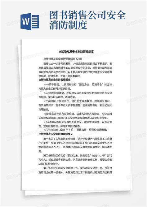 出版物批发安全消防管理制度12篇word模板下载编号qkomxydp熊猫办公