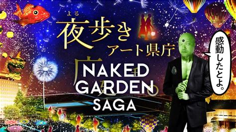 夜歩きアート県庁 NAKED GARDEN SAGAプロジェクトマッピングが素晴らしい YouTube