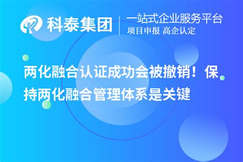 两化融合认证成功会被撤销！保持两化融合管理体系是关键两化融合科泰集团