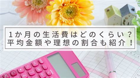 1か月の生活費はどのくらい？平均金額や理想の割合も紹介！ ともづま。共働き妻の、家計管理と暮らしのブログ