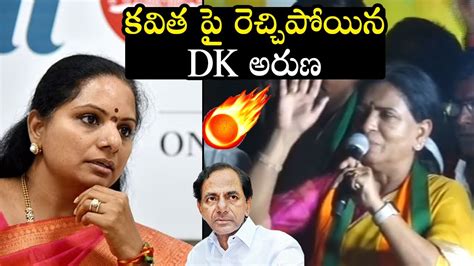 BJP Leader DK Aruna AGGRESSIVE Comments On MLC Kavitha Kalvakuntla