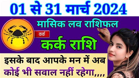 कर्क राशि मासिक लव राशिफल मार्च 2024। Kark Rashi Masik Love Rashifal