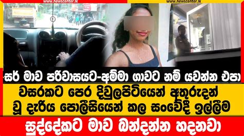 අනේ සර් මාව අම්මා ගාවට නම් යවන්න එපා සුද්දේකට මාව බන්දන්න හදනවා දැරිය