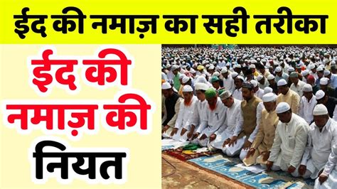 Eid Ki Namaz Ki Niyat ईद की नमाज़ का सही तरीका Create By Islamic