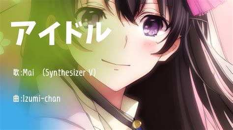 MaiSynthesizer Vアイドル music by Izumi chan Canva画像生成AI YouTube